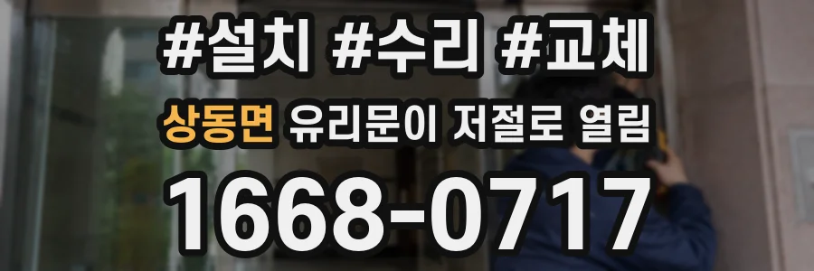 상동면 유리문이 저절로 열림