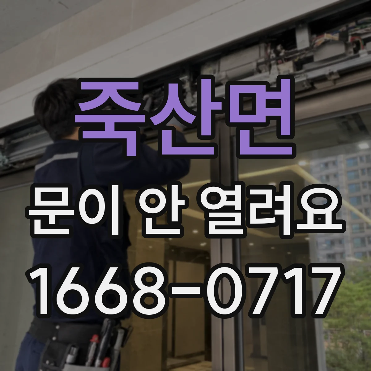 죽산면 문이 안 열려요
