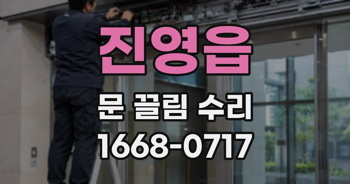 진영읍 문 끌림 수리