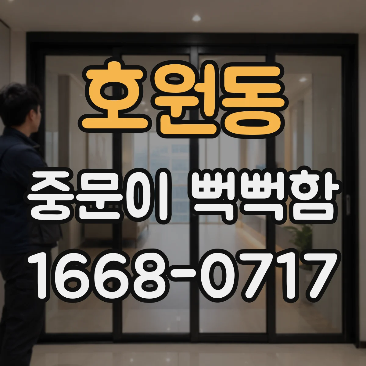 호원동 중문이 뻑뻑함