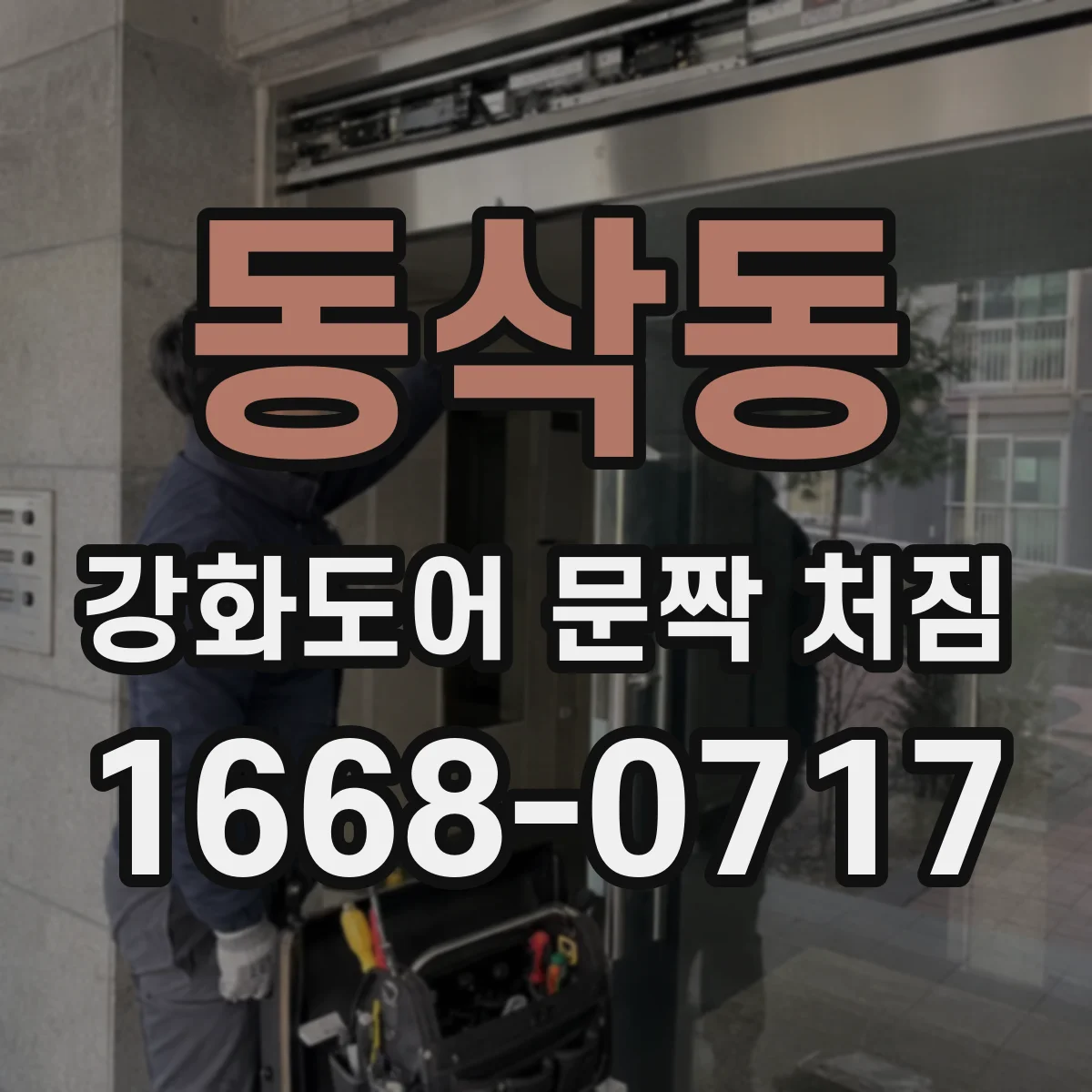 동삭동 강화도어 문짝 처짐
