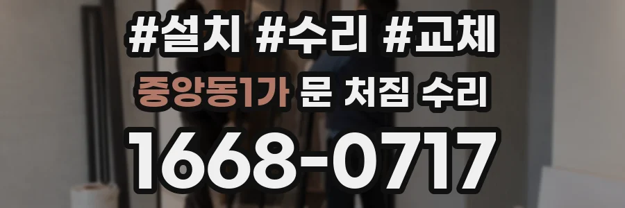 중앙동1가 문 처짐 수리