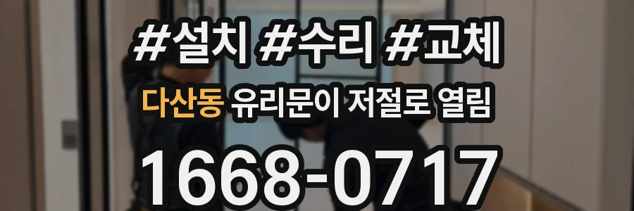다산동 유리문이 저절로 열림