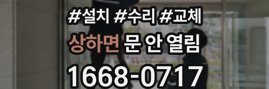 상하면 문 안 열림