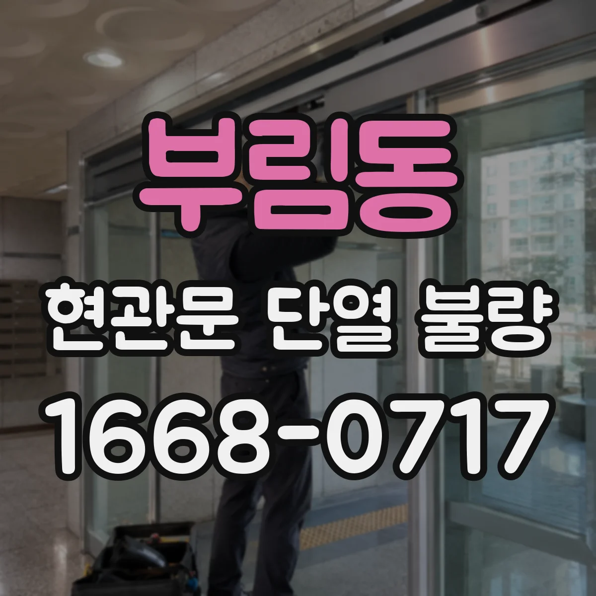 부림동 현관문 단열 불량