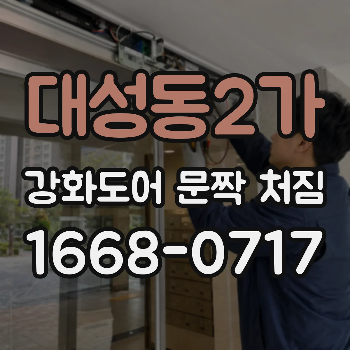 대성동2가 강화도어 문짝 처짐
