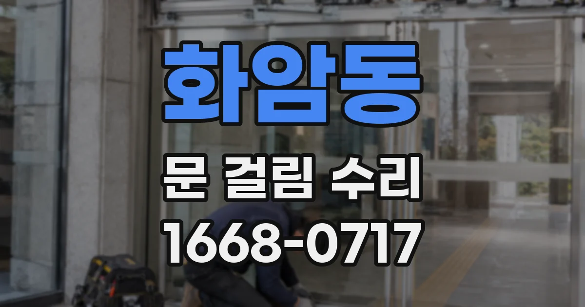 화암동 문 걸림 수리
