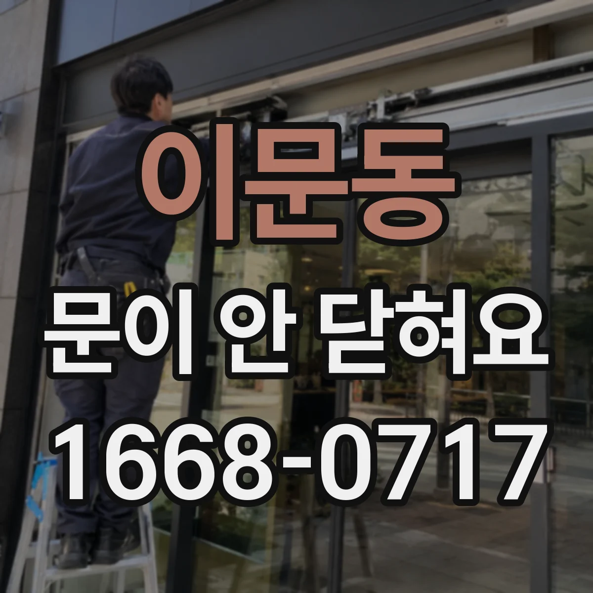 이문동 문이 안 닫혀요