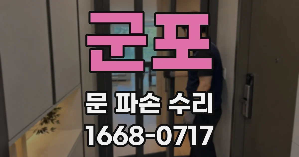 군포 문 파손 수리