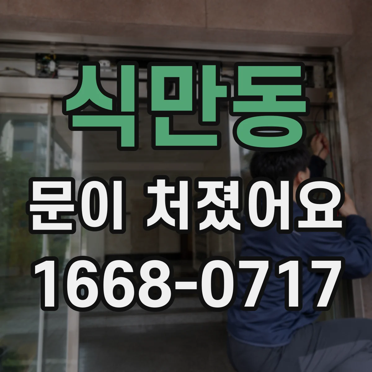 식만동 문이 처졌어요