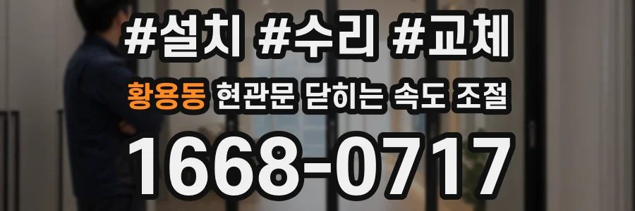 황용동 현관문 닫히는 속도 조절