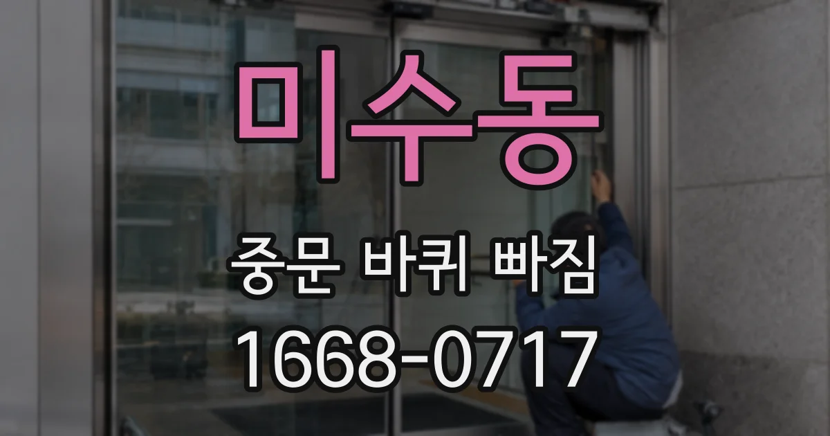 미수동 중문 바퀴 빠짐