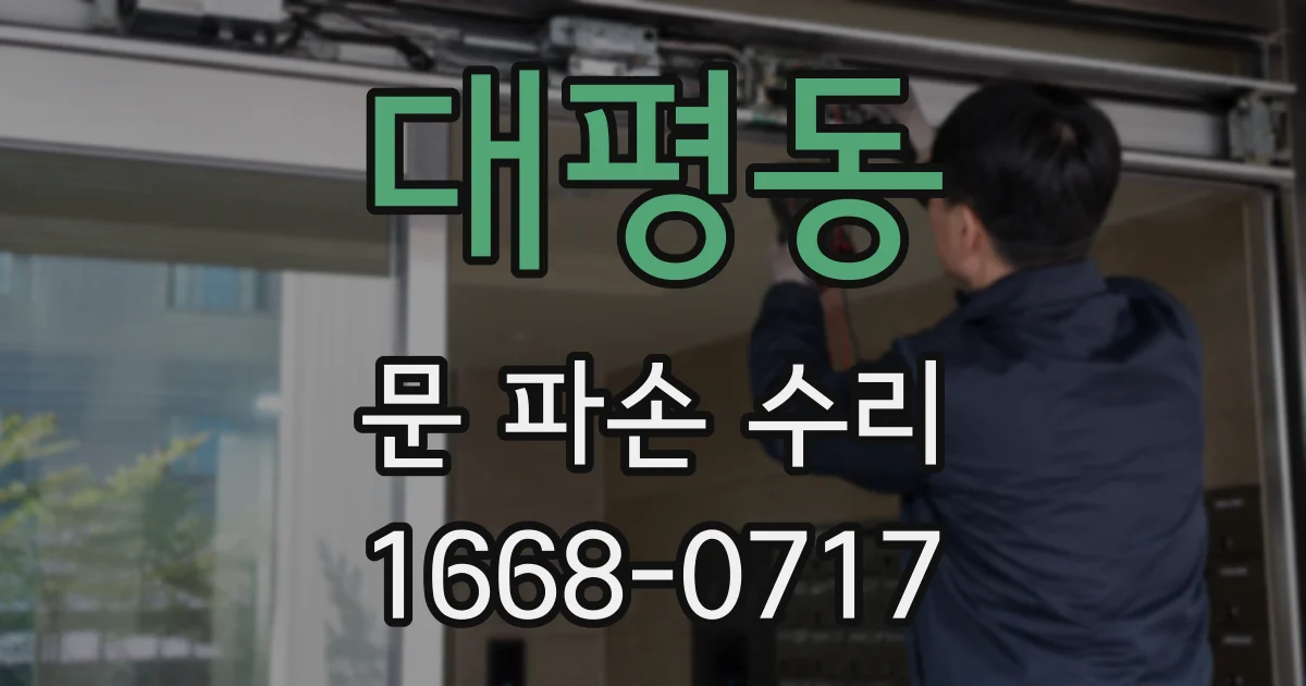 대평동 문 파손 수리
