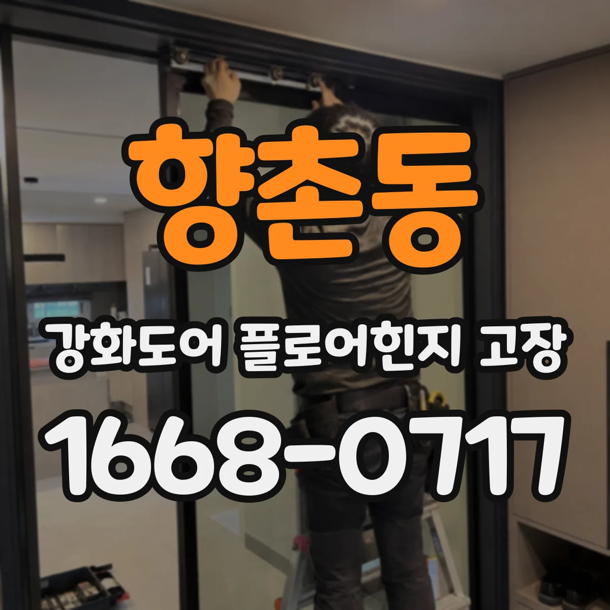 향촌동 강화도어 플로어힌지 고장