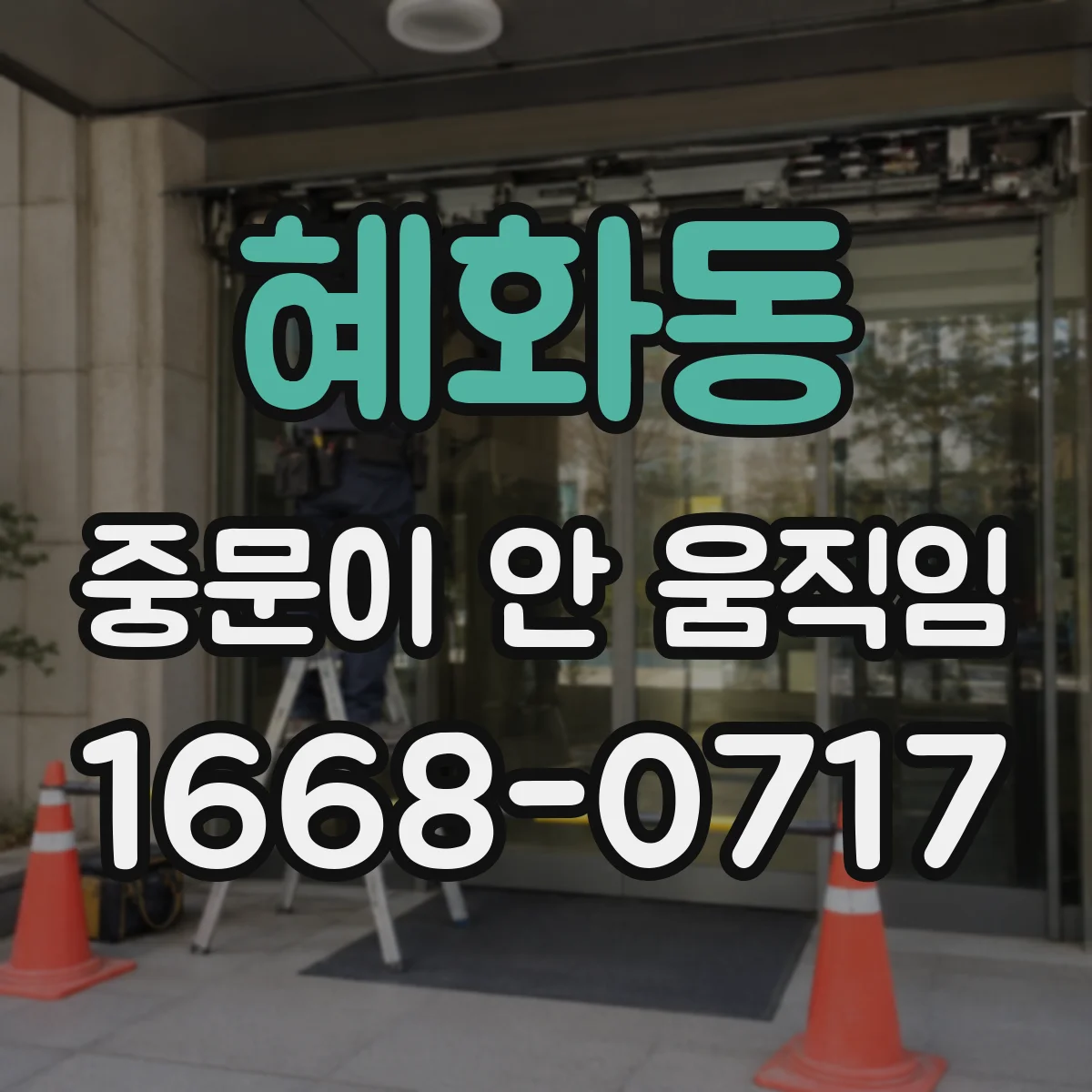 혜화동 중문이 안 움직임