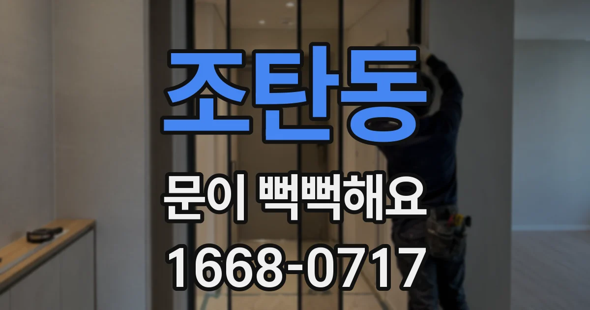 조탄동 문이 뻑뻑해요