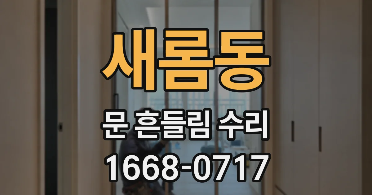 새롬동 문 흔들림 수리