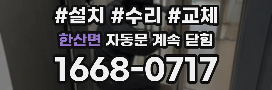 한산면 자동문 계속 닫힘