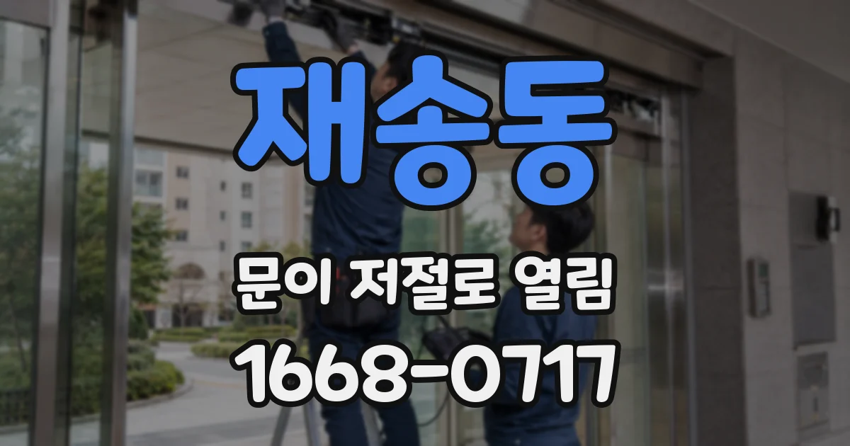 재송동 문이 저절로 열림