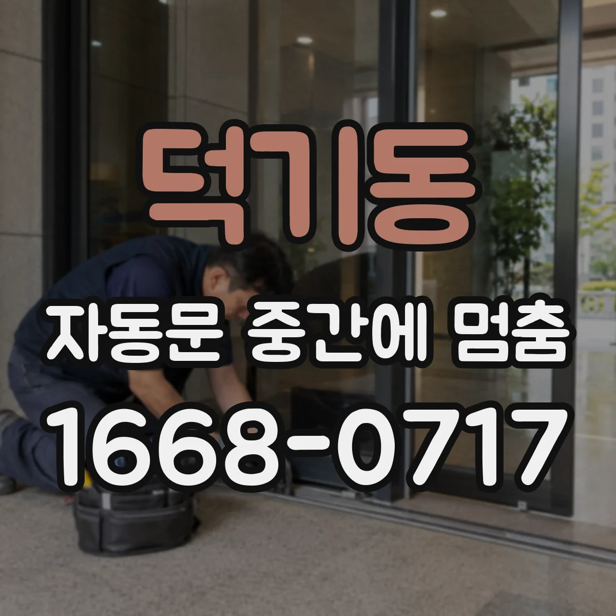덕기동 자동문 중간에 멈춤