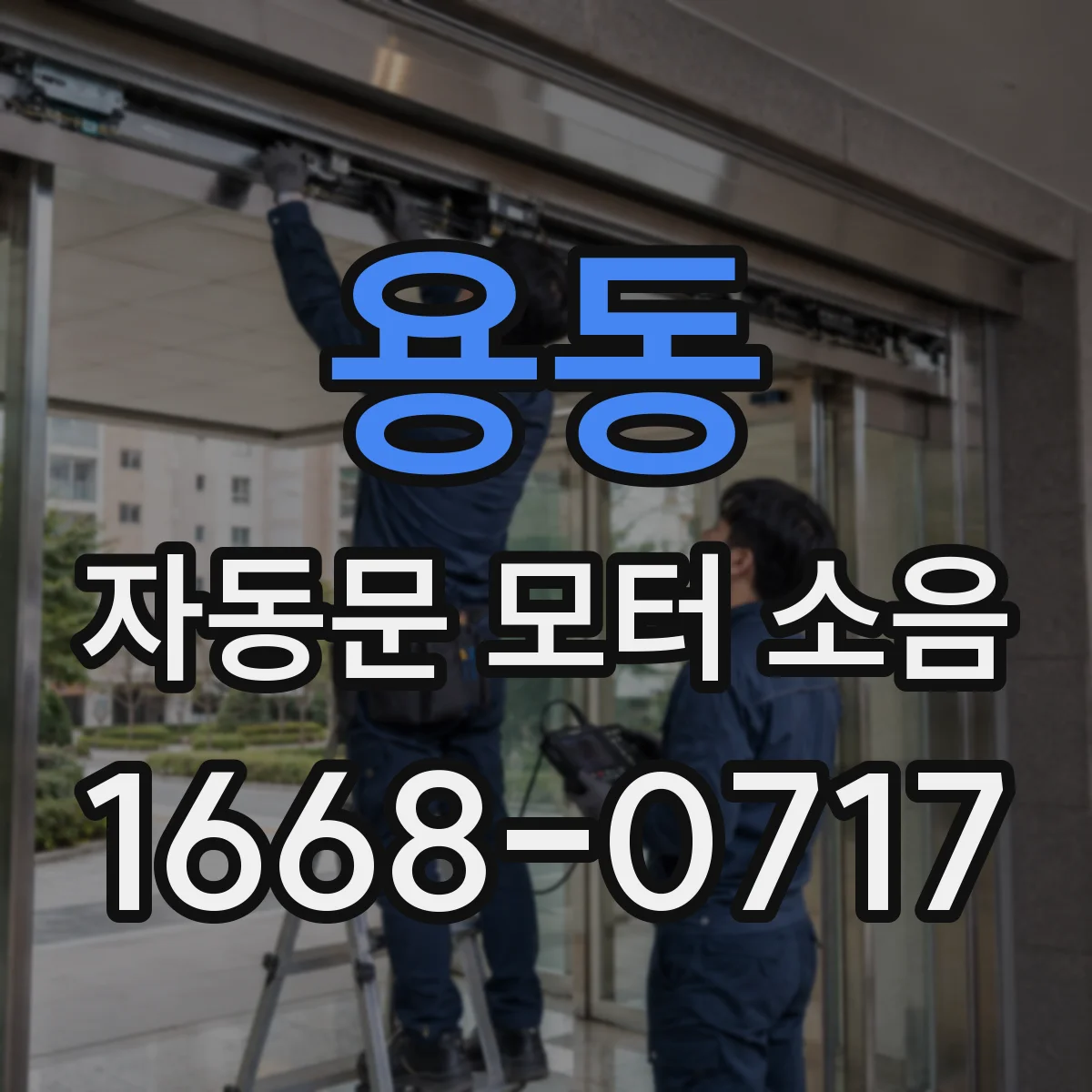 용동 자동문 모터 소음