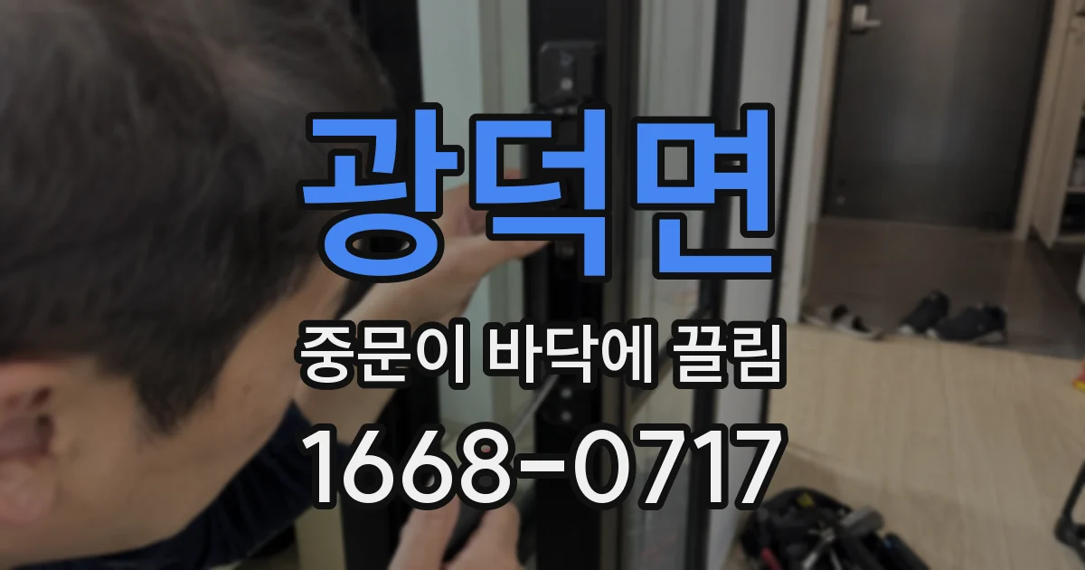 광덕면 중문이 바닥에 끌림
