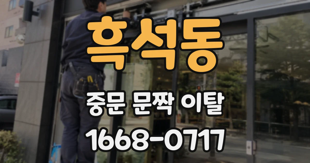 흑석동 중문 문짝 이탈