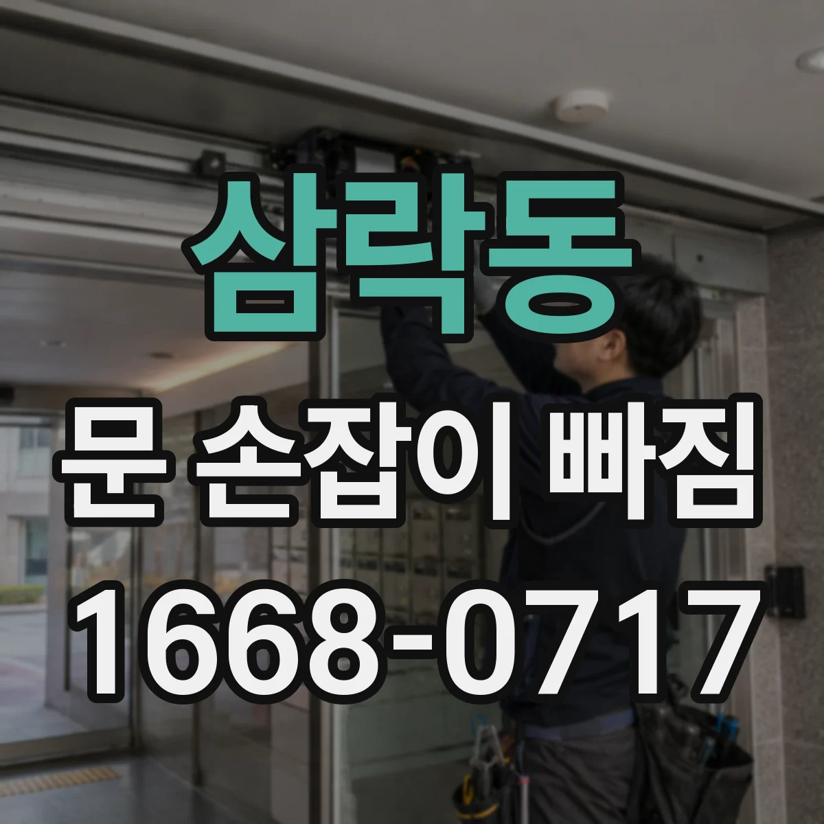 삼락동 문 손잡이 빠짐