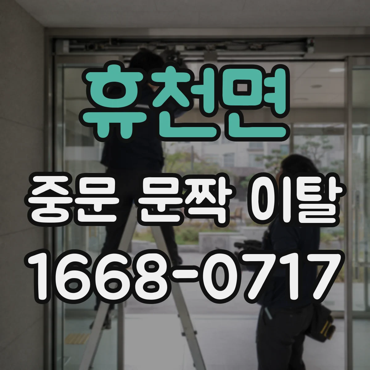 휴천면 중문 문짝 이탈