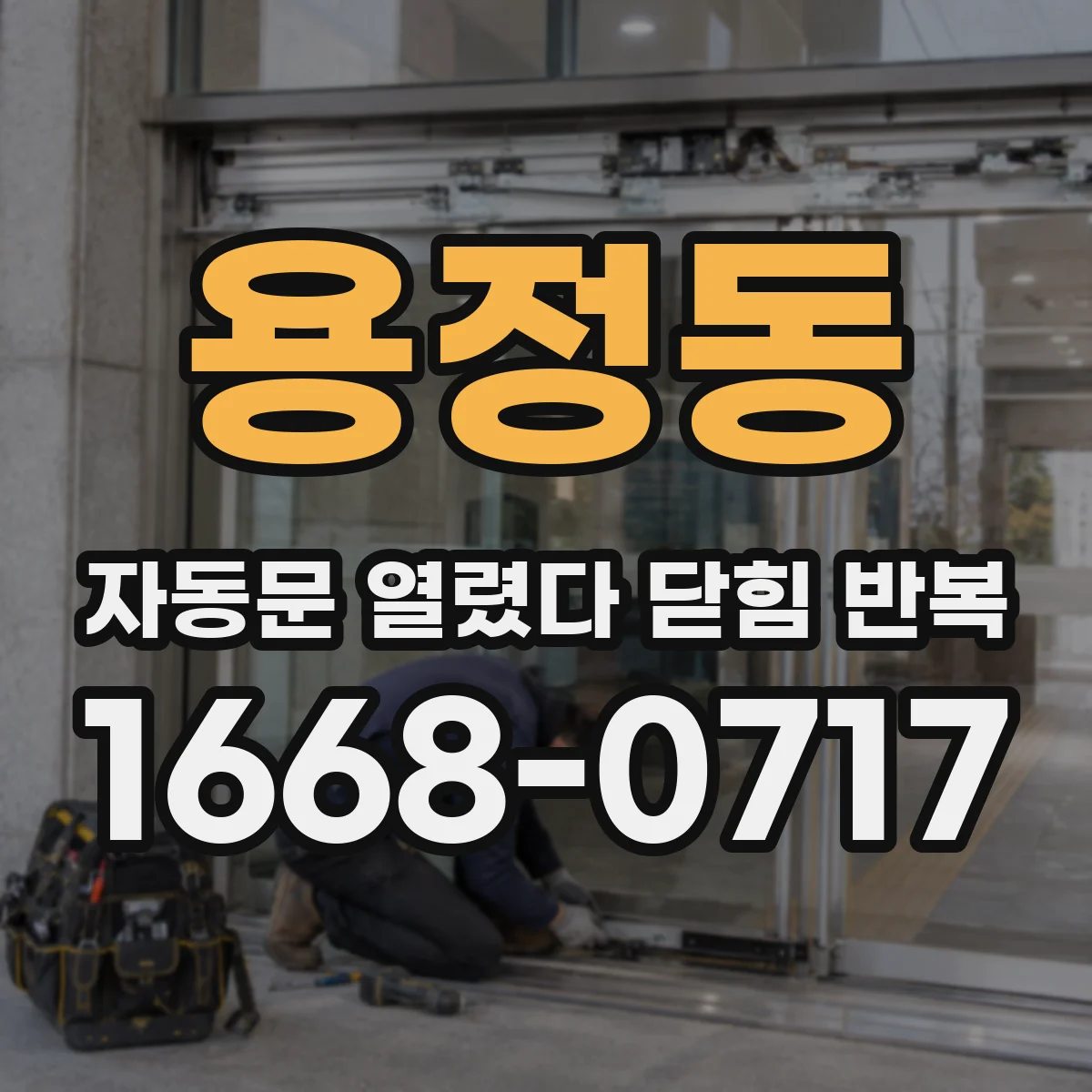용정동 자동문 열렸다 닫힘 반복 증상은 문이 열렸다가 즉시 닫혀 버리거나, 잠시 멈춘 뒤 다시 움직일 때 확인됩니다.