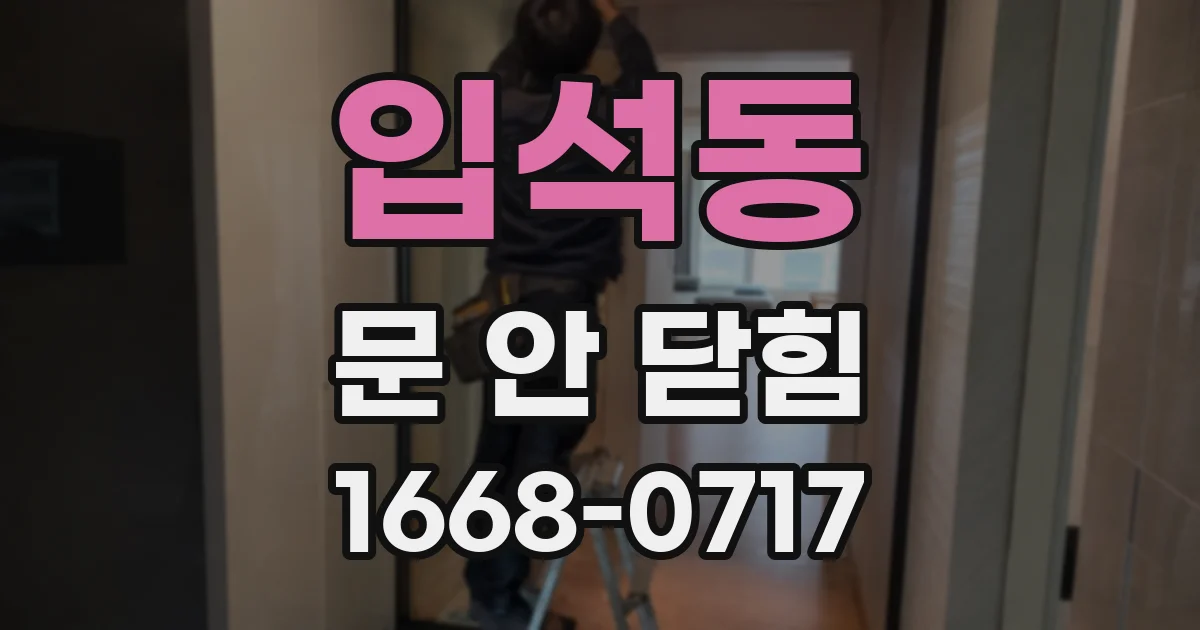 입석동 문 안 닫힘