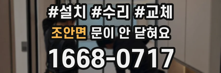 조안면 문이 안 닫혀요