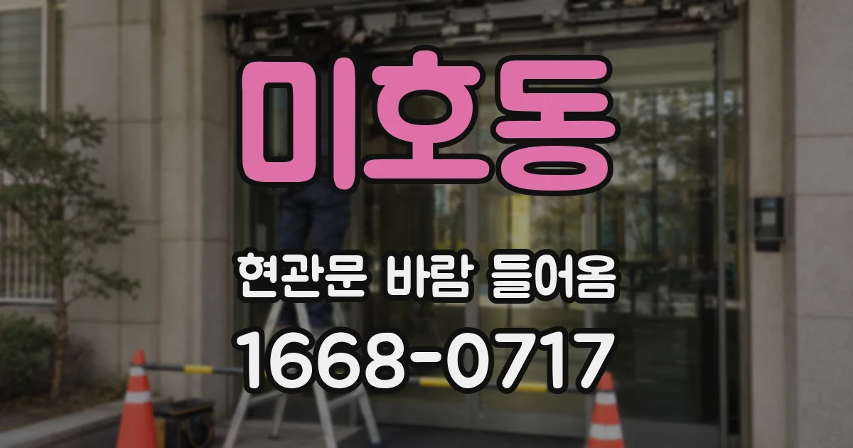 미호동 현관문 바람 들어옴