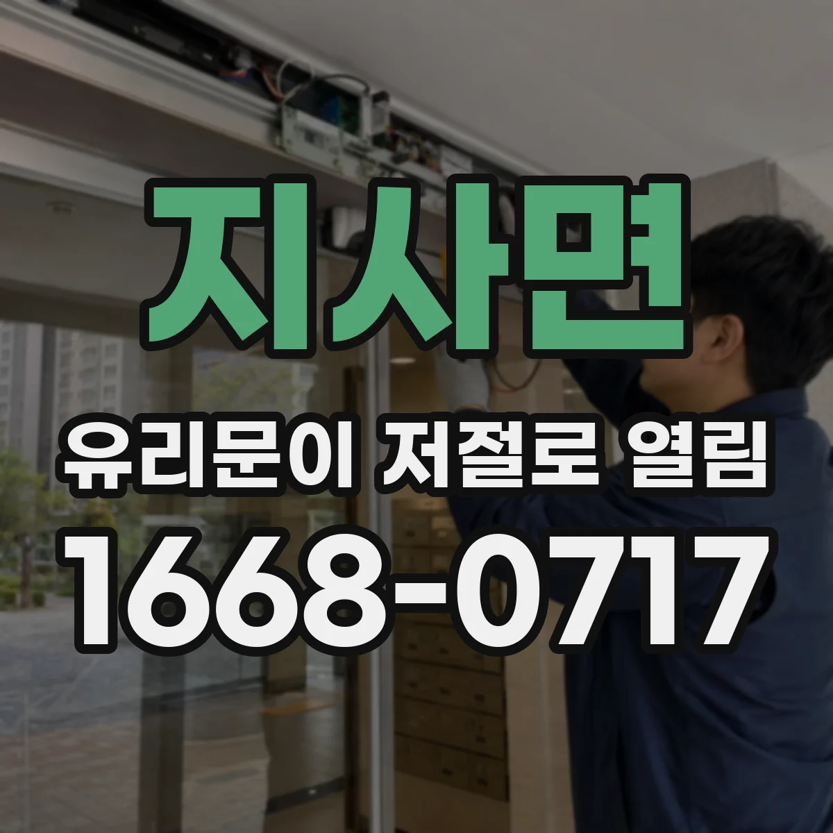 지사면 유리문이 저절로 열림