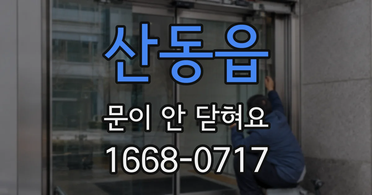 산동읍 문이 안 닫혀요