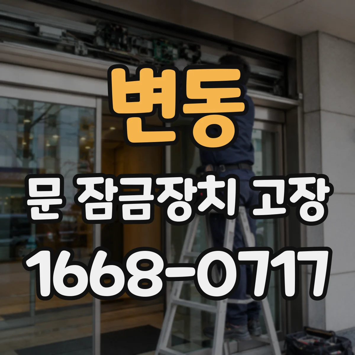 변동 문 잠금장치 고장