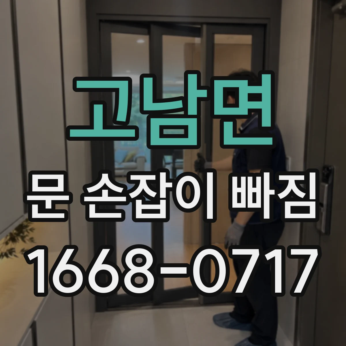 고남면 문 손잡이 빠짐