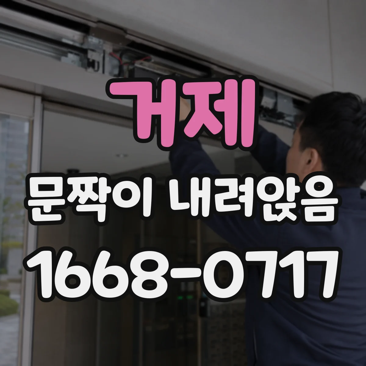 거제 문짝이 내려앉음