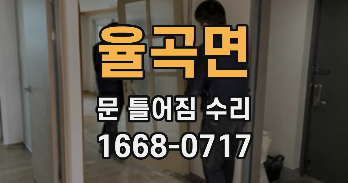 율곡면 문 틀어짐 수리