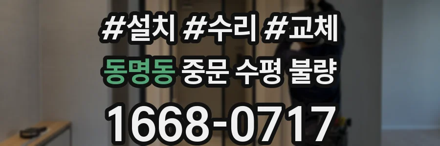 동명동 중문 수평 불량