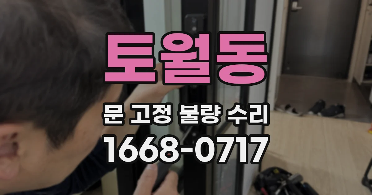 토월동 문 고정 불량 수리