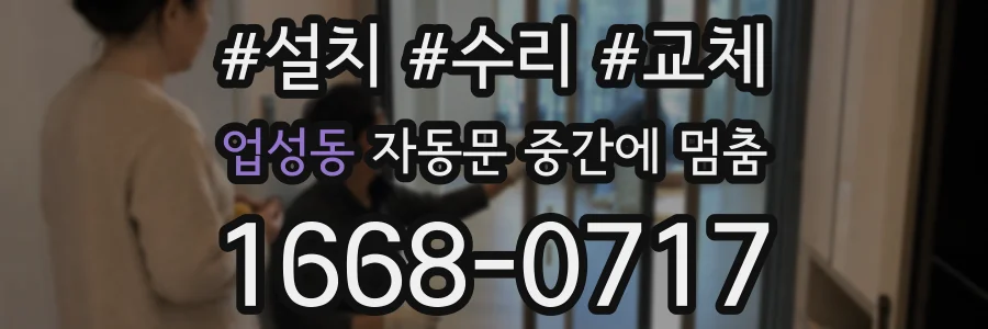 업성동 자동문 중간에 멈춤
