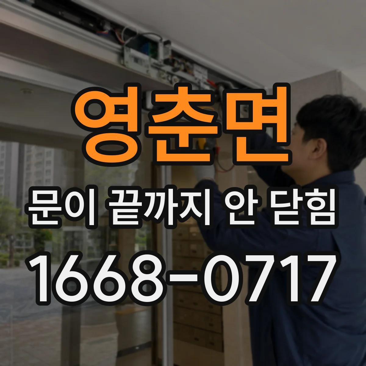 영춘면 문이 끝까지 안 닫힘