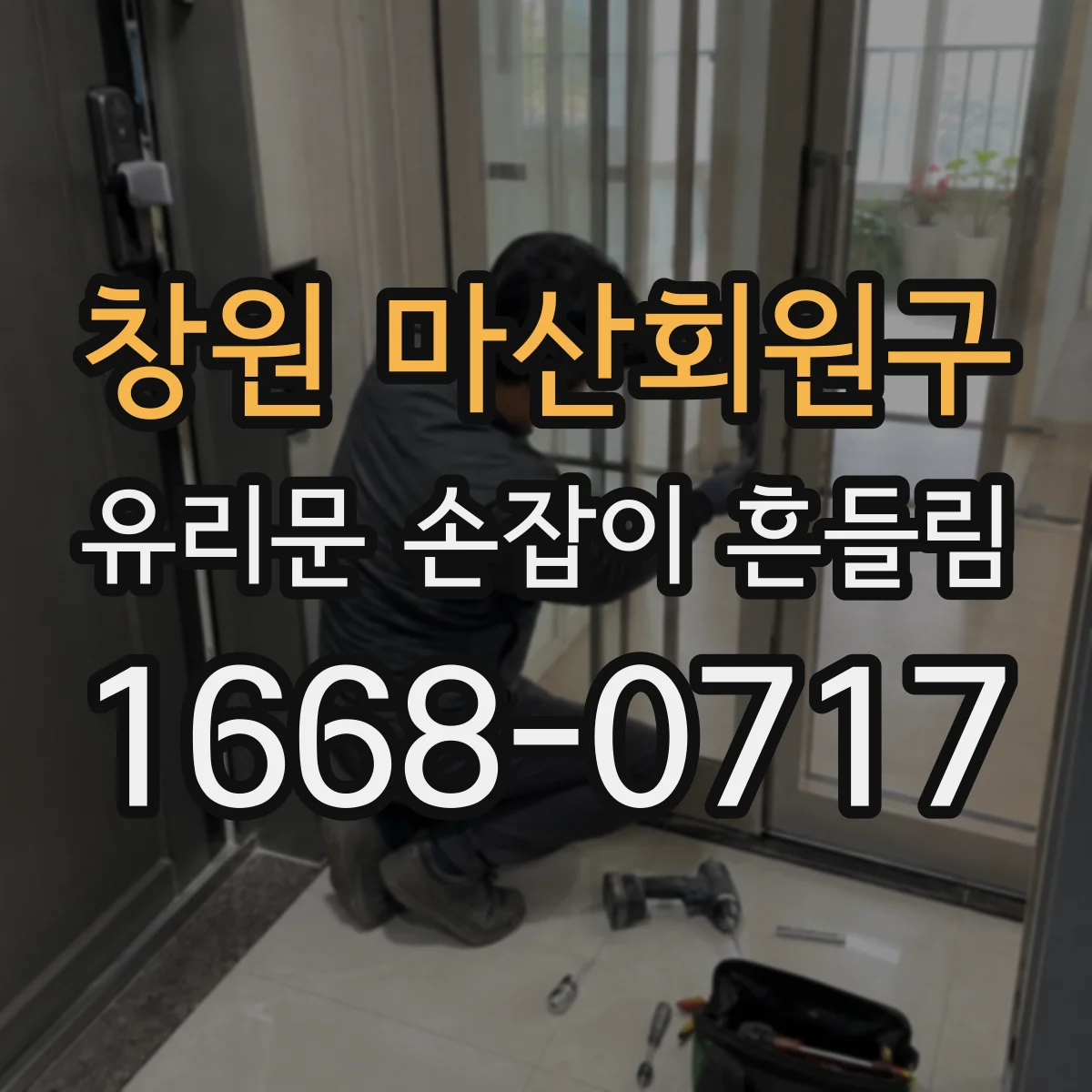 창원 마산회원구 유리문 손잡이 흔들림