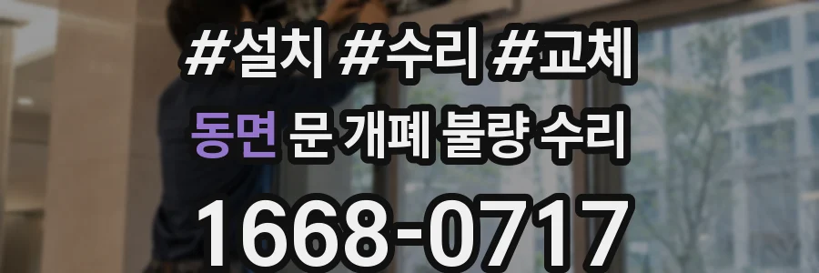 동면 문 개폐 불량 수리