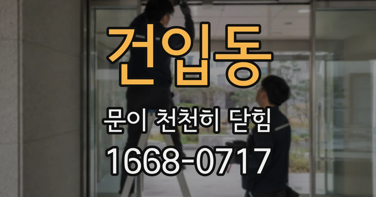 건입동 문이 천천히 닫힘