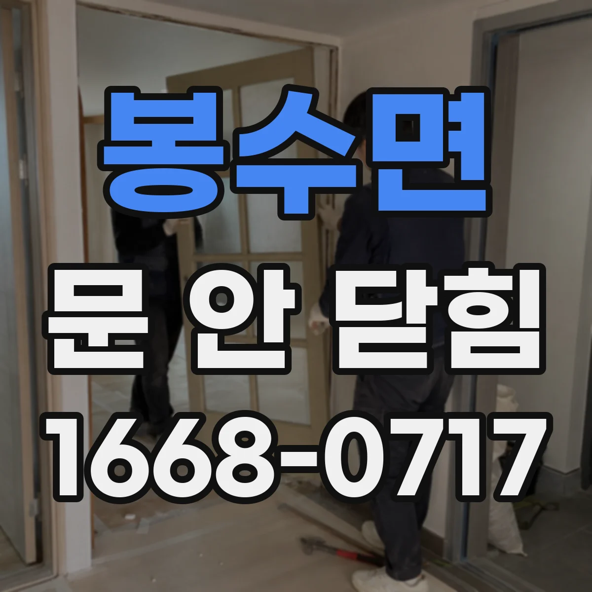 봉수면 문 안 닫힘