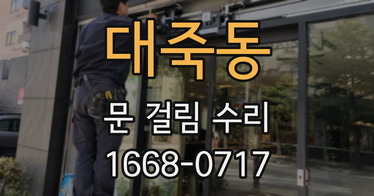 대죽동 문 걸림 수리