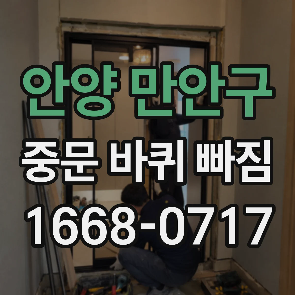 안양 만안구 중문 바퀴 빠짐