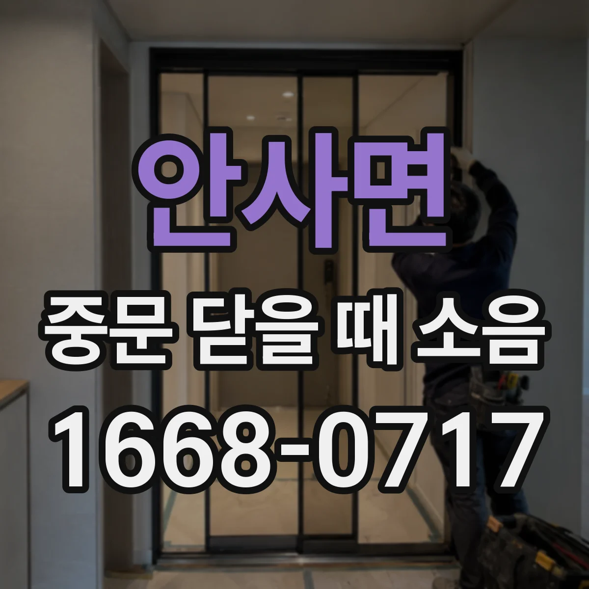 안사면 중문 닫을 때 소음